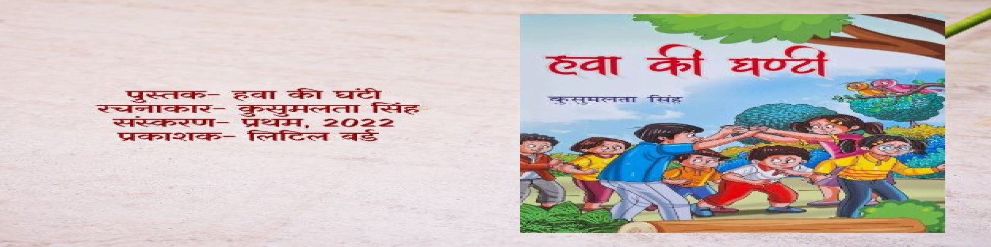 कुसुमलता सिंह की बाल-कहानियों का संग्रह : हवा की घंटी- सुरेन्द्र विक्रम